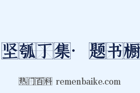 坚瓠丁集·题书橱是什么意思的图片